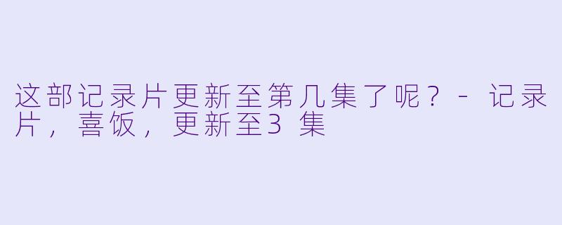 这部记录片更新至第几集了呢？