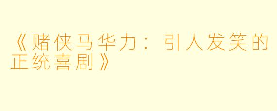 《赌侠马华力：引人发笑的正统喜剧》