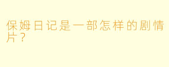 保姆日记是一部怎样的剧情片？