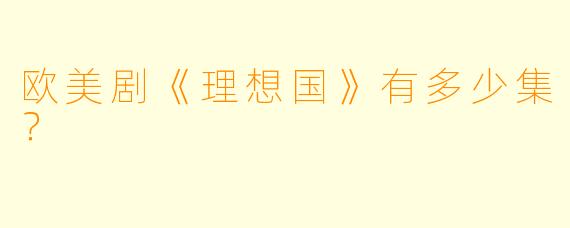 欧美剧《理想国》有多少集？  