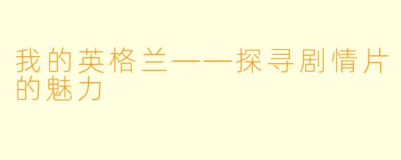 我的英格兰——探寻剧情片的魅力