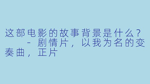 这部电影的故事背景是什么？  