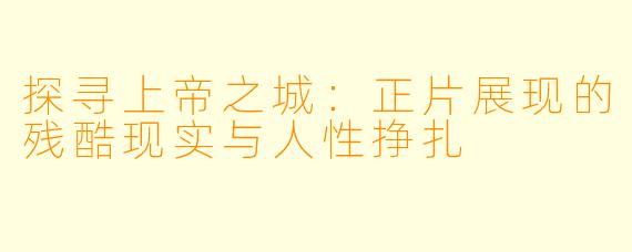探寻上帝之城：正片展现的残酷现实与人性挣扎