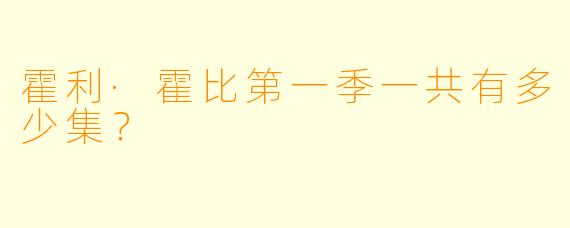 霍利·霍比第一季一共有多少集？
