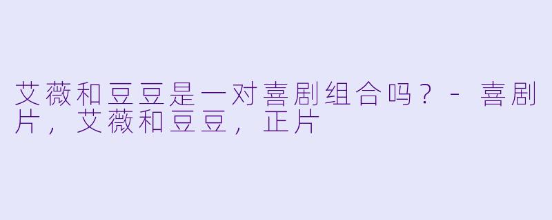 艾薇和豆豆是一对喜剧组合吗？