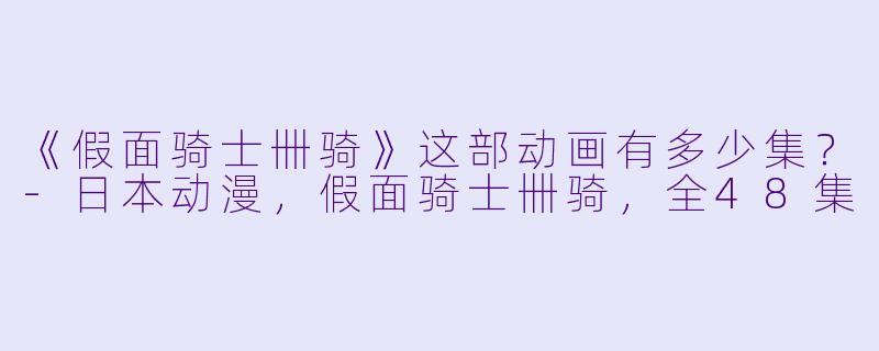 《假面骑士卌骑》这部动画有多少集？