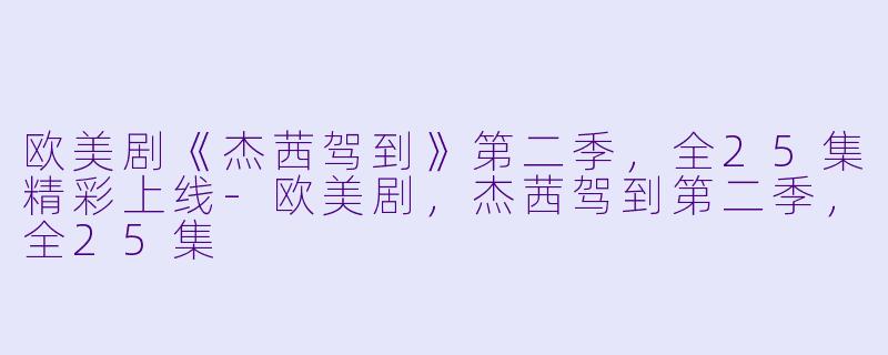 欧美剧《杰茜驾到》第二季，全25集精彩上线-欧美剧，杰茜驾到第二季，全25集