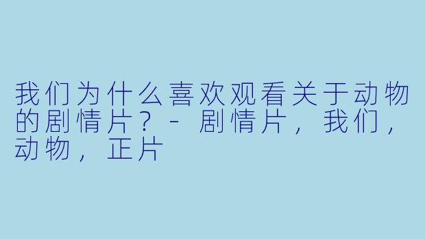 我们为什么喜欢观看关于动物的剧情片？