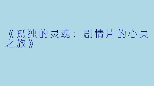 《孤独的灵魂：剧情片的心灵之旅》