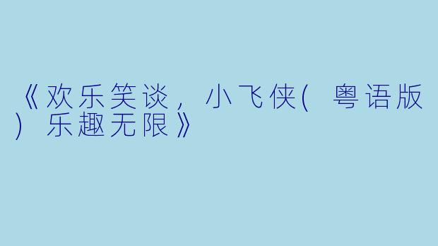 《欢乐笑谈，小飞侠(粤语版)乐趣无限》