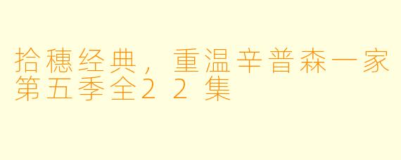 拾穗经典，重温辛普森一家第五季全22集