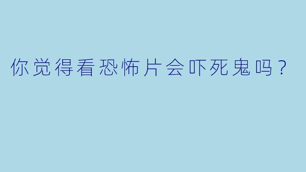 你觉得看恐怖片会吓死鬼吗？