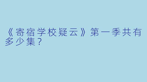 《寄宿学校疑云》第一季共有多少集？