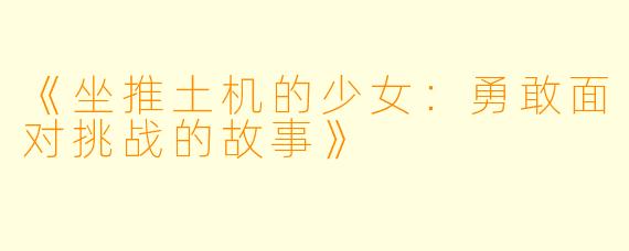 《坐推土机的少女：勇敢面对挑战的故事》