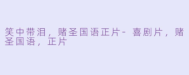 笑中带泪，赌圣国语正片-喜剧片，赌圣国语，正片