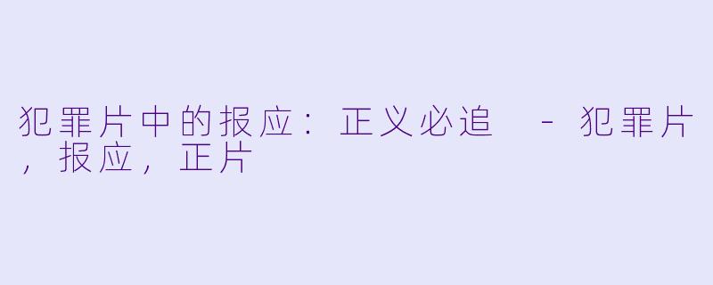 犯罪片中的报应：正义必追 -犯罪片，报应，正片