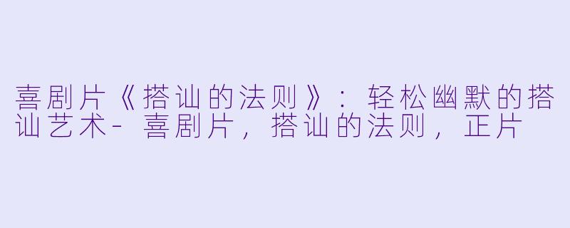 喜剧片《搭讪的法则》：轻松幽默的搭讪艺术-喜剧片，搭讪的法则，正片