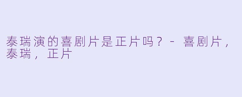 泰瑞演的喜剧片是正片吗？