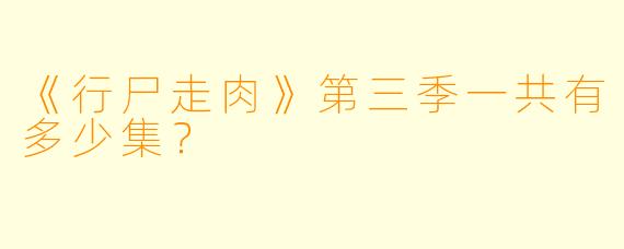 《行尸走肉》第三季一共有多少集？