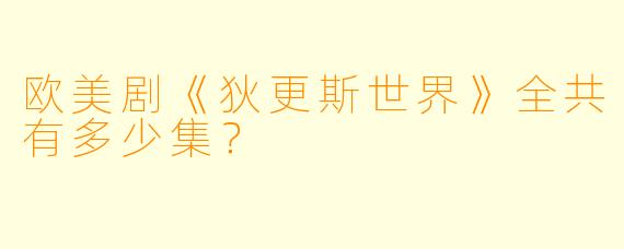 欧美剧《狄更斯世界》全共有多少集？