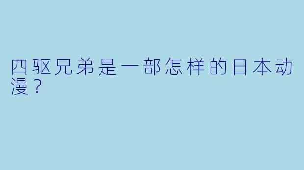 四驱兄弟是一部怎样的日本动漫？