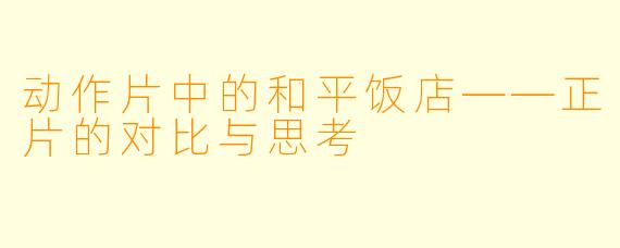 动作片中的和平饭店——正片的对比与思考