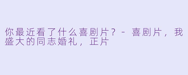 你最近看了什么喜剧片？