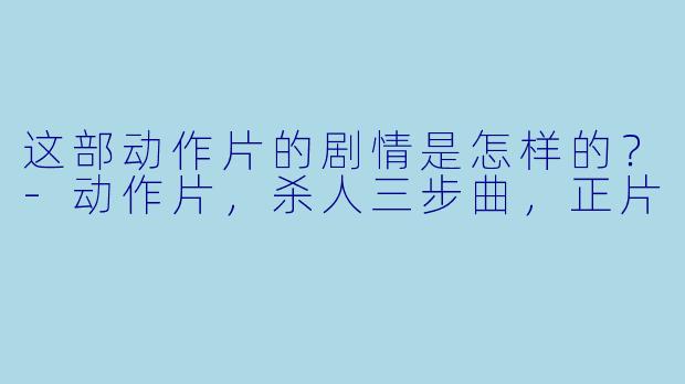这部动作片的剧情是怎样的？