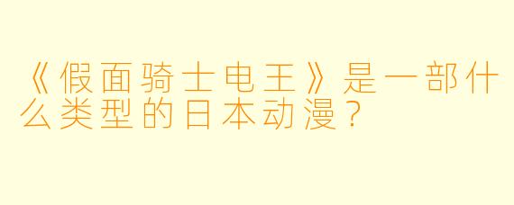 《假面骑士电王》是一部什么类型的日本动漫？