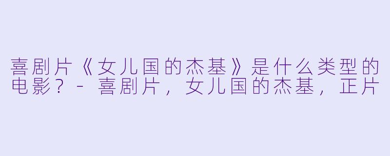 喜剧片《女儿国的杰基》是什么类型的电影？