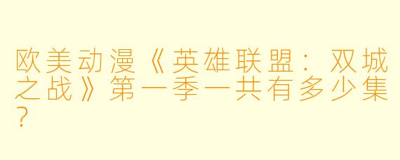 欧美动漫《英雄联盟：双城之战》第一季一共有多少集？