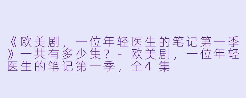 《欧美剧，一位年轻医生的笔记第一季》一共有多少集？