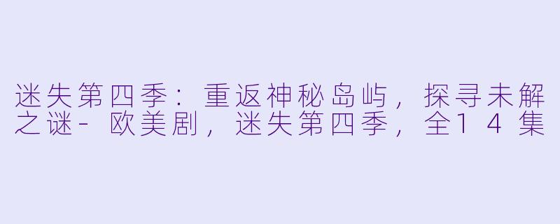 迷失第四季：重返神秘岛屿，探寻未解之谜-欧美剧，迷失第四季，全14集
