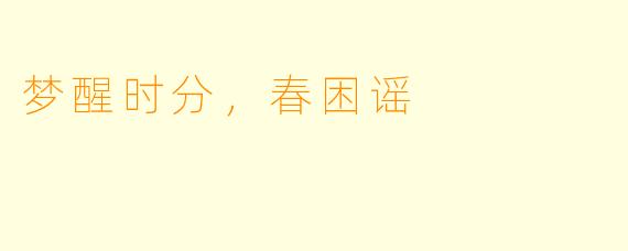 梦醒时分，春困谣