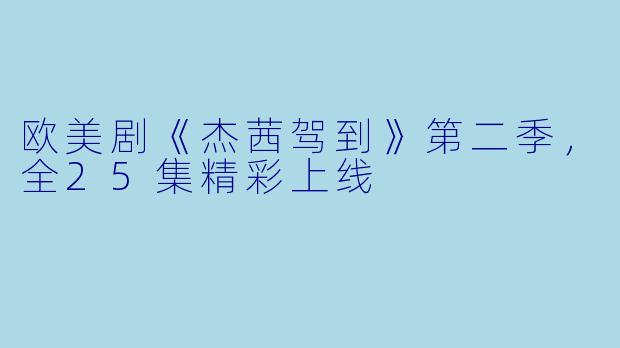 欧美剧《杰茜驾到》第二季，全25集精彩上线