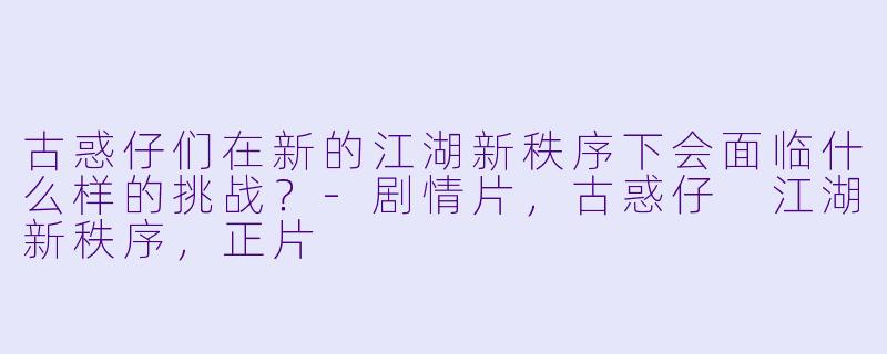 古惑仔们在新的江湖新秩序下会面临什么样的挑战？