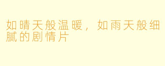 如晴天般温暖，如雨天般细腻的剧情片