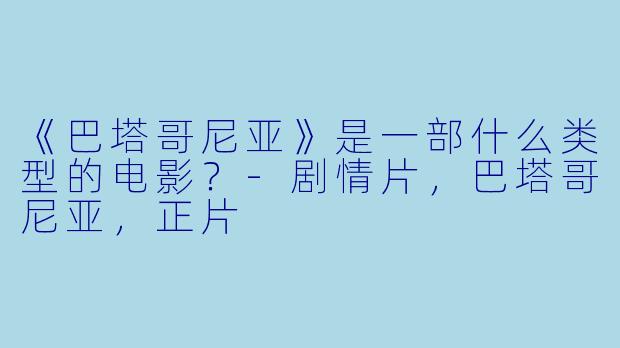 《巴塔哥尼亚》是一部什么类型的电影？