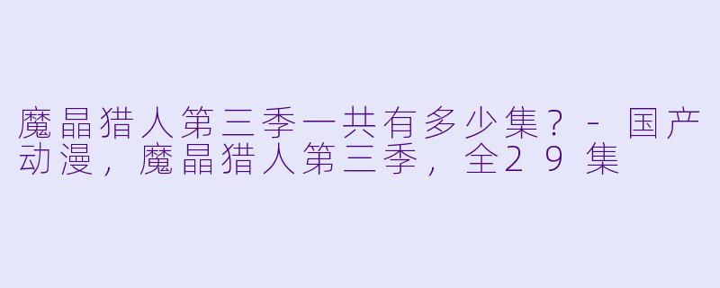 魔晶猎人第三季一共有多少集？