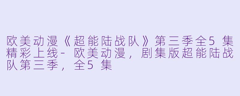 欧美动漫《超能陆战队》第三季全5集精彩上线-欧美动漫，剧集版超能陆战队第三季，全5集