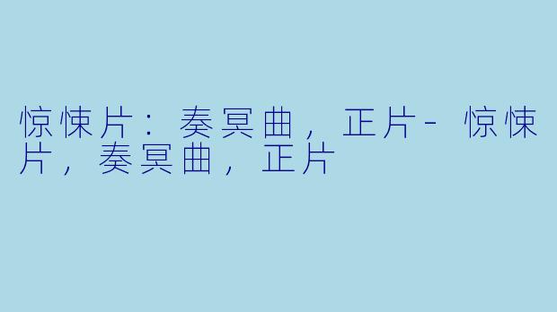 惊悚片：奏冥曲，正片-惊悚片，奏冥曲，正片