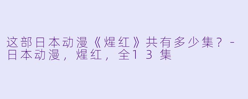 这部日本动漫《煋红》共有多少集？