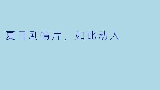 夏日剧情片，如此动人