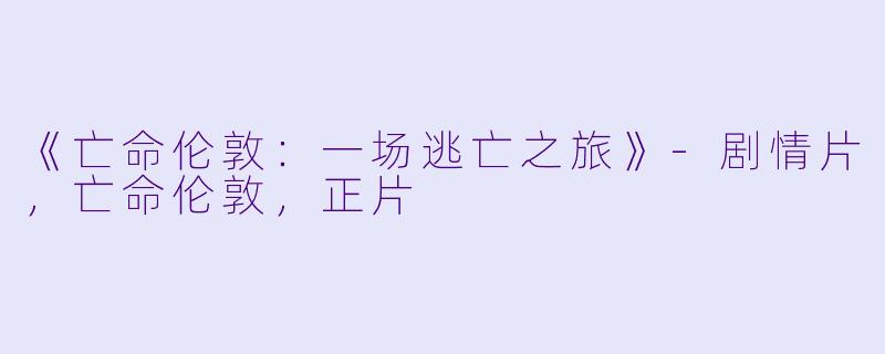 《亡命伦敦：一场逃亡之旅》