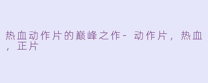 热血动作片的巅峰之作-动作片，热血，正片