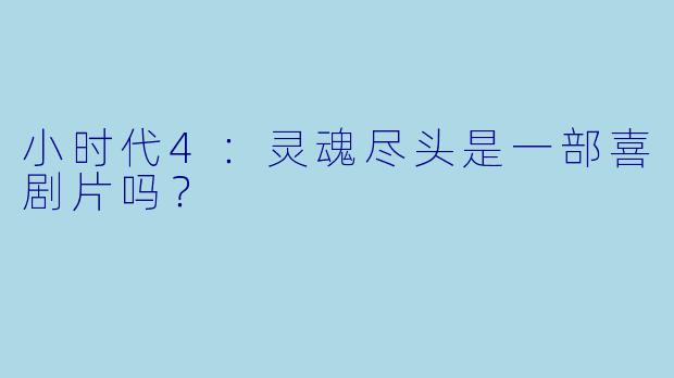 小时代4：灵魂尽头是一部喜剧片吗？