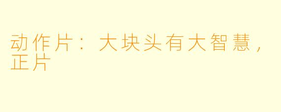 动作片:大块头有大智慧,正片
