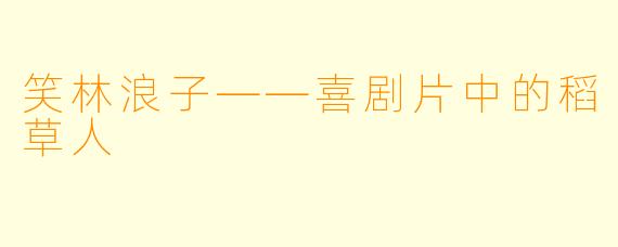 笑林浪子——喜剧片中的稻草人