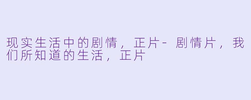 现实生活中的剧情，正片