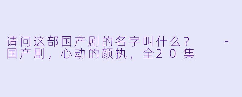 请问这部国产剧的名字叫什么？  